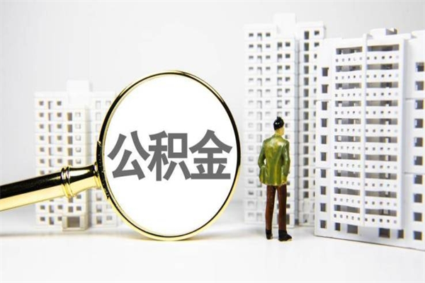 桂林北京国管公积金代提（北京住房公积金代提）